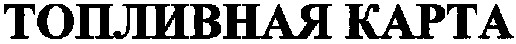 топливная карта