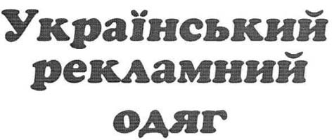 український