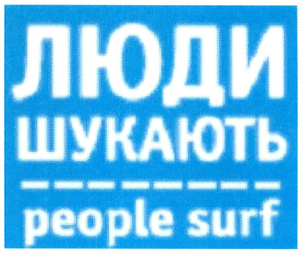 люди шукають