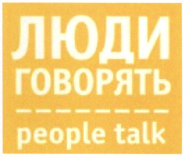люди говорять
