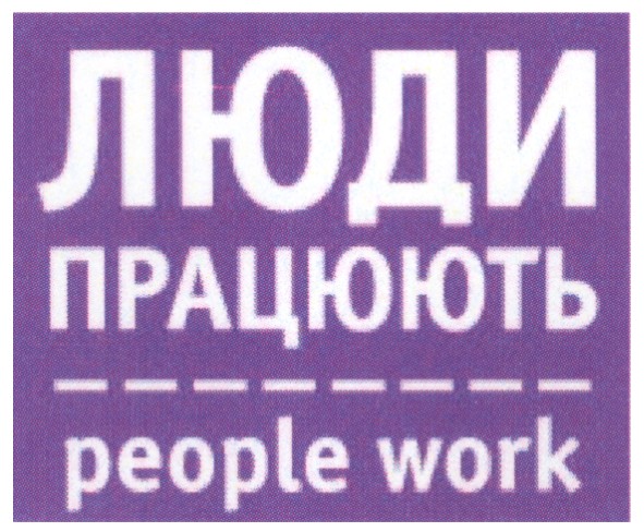 люди працюють