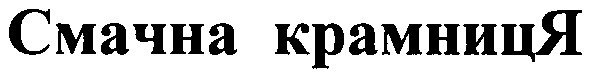 смачна крамниця