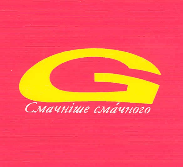 смачніше смачного