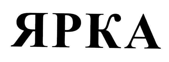 ярка