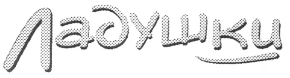 ладушки