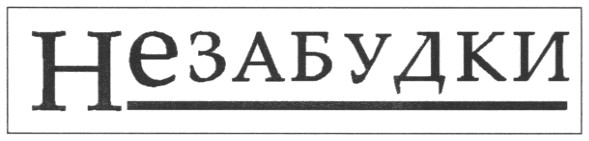 незабудки