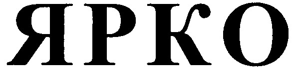 ярко