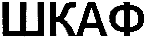 шкаф