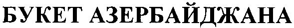 букет азербайджана