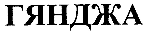 гянджа