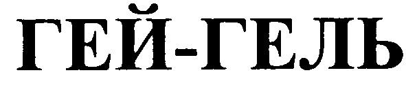 гей-гель