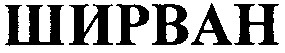ширван