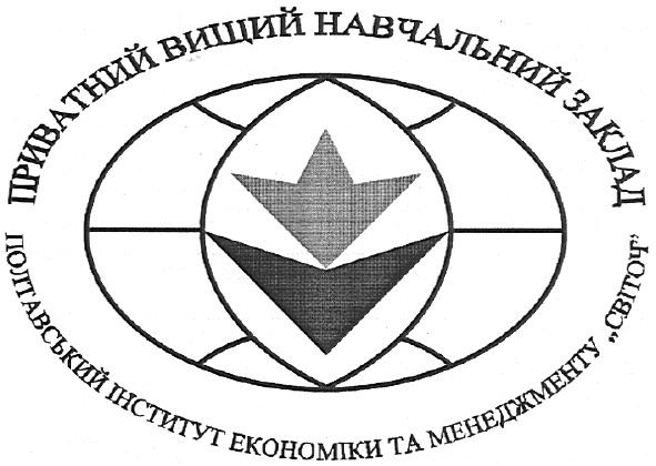 полтавський інститут економіки та менеджменту світоч