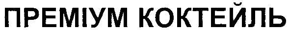 преміум коктейль