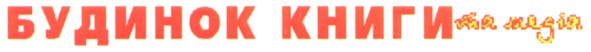 будинок книги та медіа