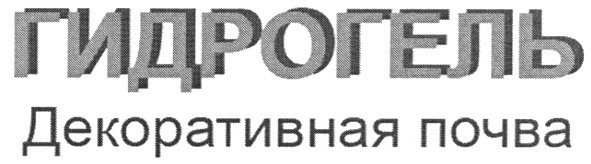 декоративная почва