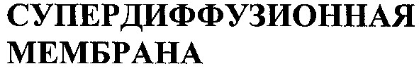 супердиффузионная