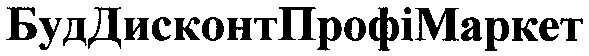 буддисконтпрофімаркет