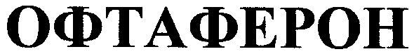 офтаферон