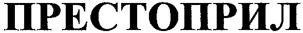 престоприл
