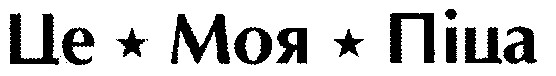 це моя піца