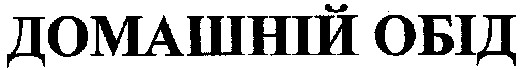 домашній обід