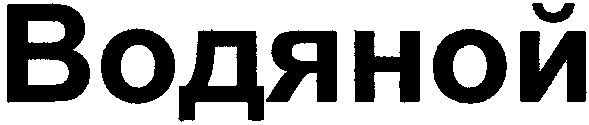водяной
