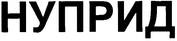 нуприд