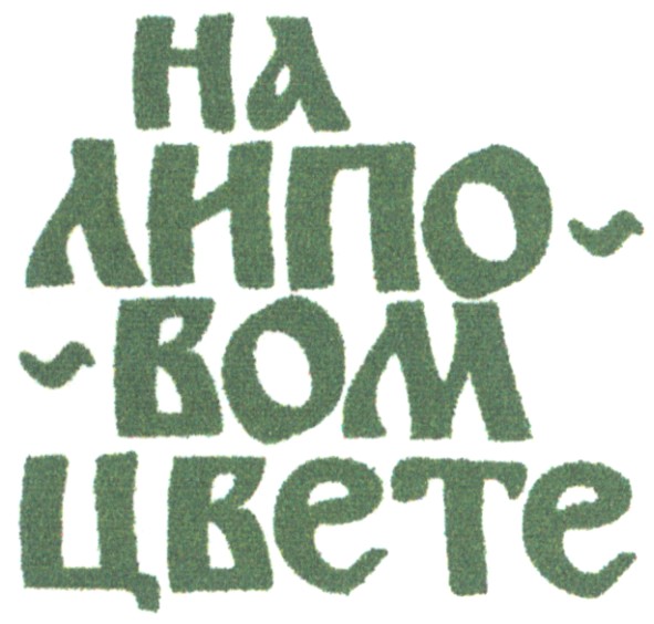 на липовом цвете