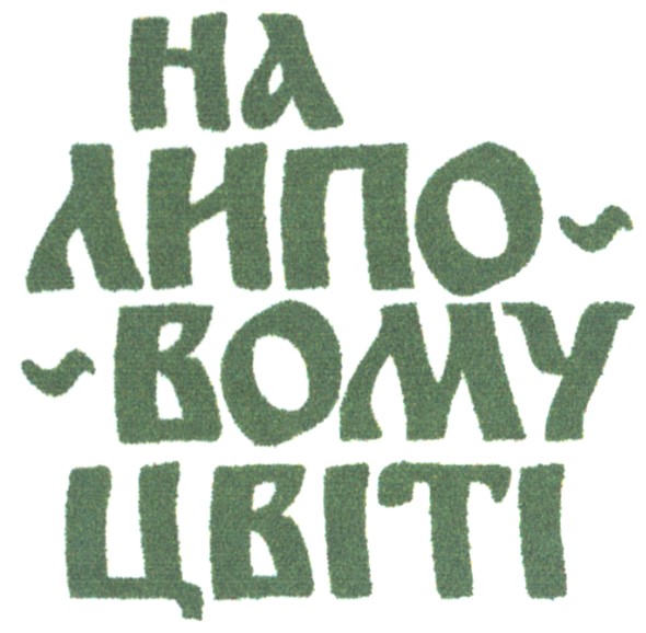 на липовому цвіті