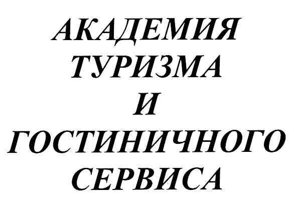 академия туризма и гостиничного сервиса