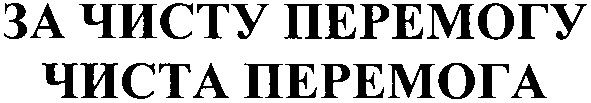 за чисту перемогу