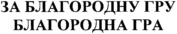 за благородну гру