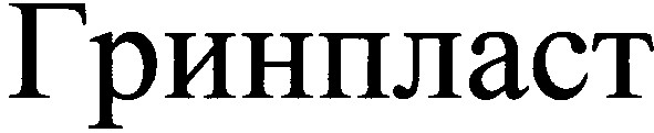 гринпласт
