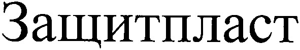 защитпласт