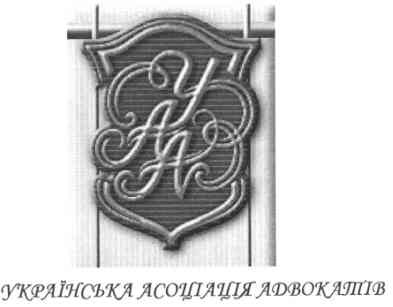 українська асоціація адвокатів