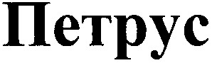 петрус