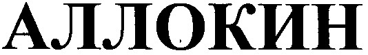аллокин