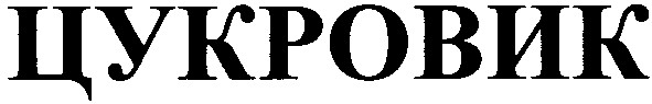 цукровик