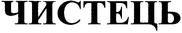 чистець