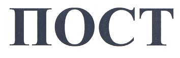пост