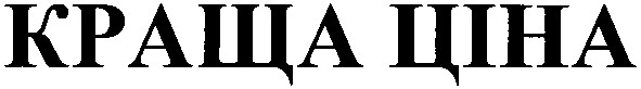 краща ціна