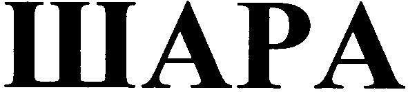 шара