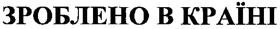 зроблено в країні