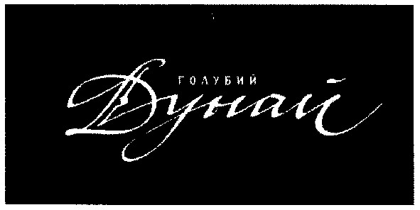голубий дунай