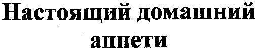 настоящий домашний аппети