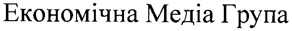 економічна медіа група