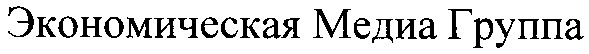 экономическая медиа группа