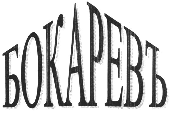 бокаревъ