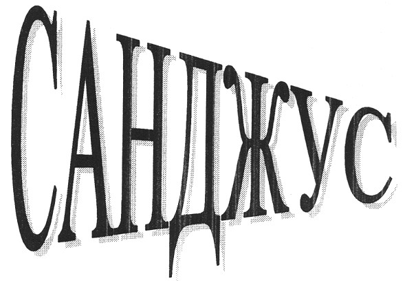 санджус
